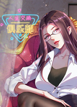 人生交换俱乐部 动态漫画