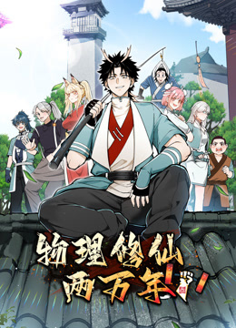 物理修仙两万年 动态漫画