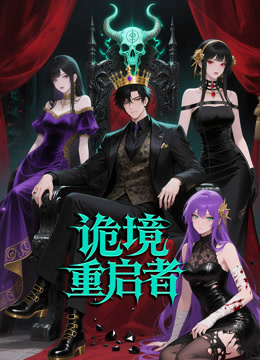 诡境重启者 动态漫画