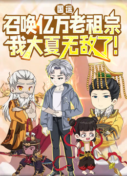 国运：召唤亿万老祖宗，我大夏无敌了！ 动态漫画