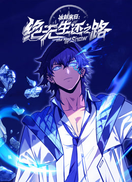 冰封末日：绝无生还之路 动态漫画