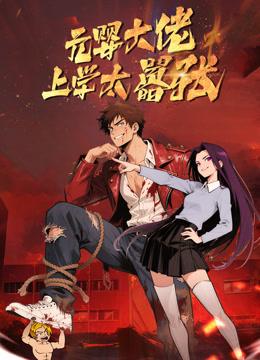 元婴大佬 上学太嚣张
