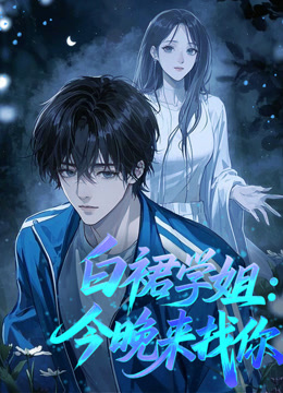 白裙学姐：今晚来找你 动态漫画