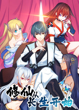 修仙从长生开始 动态漫画 第一季