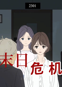 末日危机 动态漫画