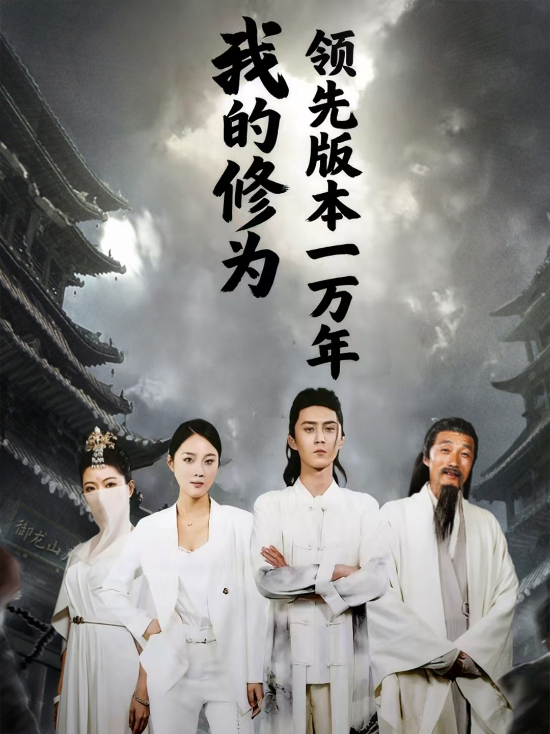 我的修为领先版本一万年