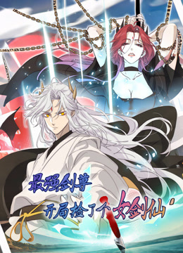 最强剑尊：开局捡了个女剑仙 动态漫画