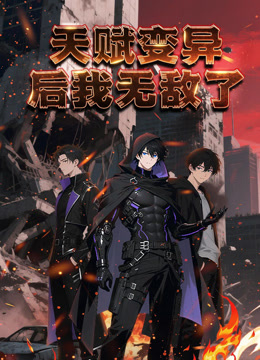 天赋变异后，我无敌了 动态漫画