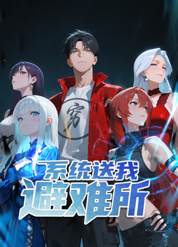 系统送我避难所 动态漫画 第一季