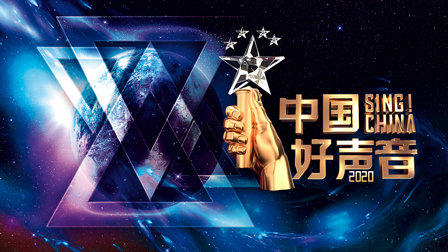 中国好声音2020