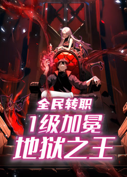 全民转职：1级加冕地狱之王 动态漫画