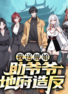 我送舰娘，助爷爷地府造反 动态漫画