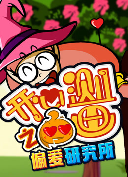 开心测画之偏爱研究所