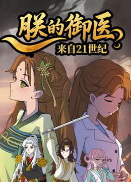 朕的御医来自21世纪