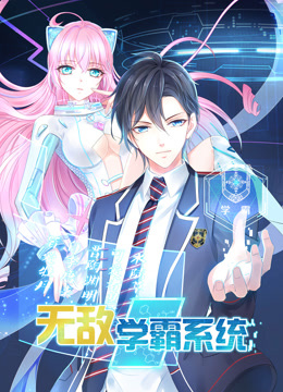 无敌学霸系统 动态漫画
