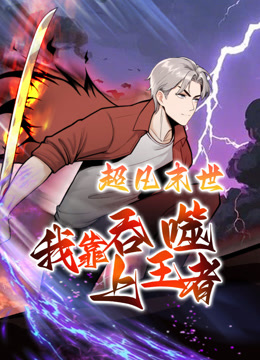 超凡末世：我靠吞噬上王者 动态漫画