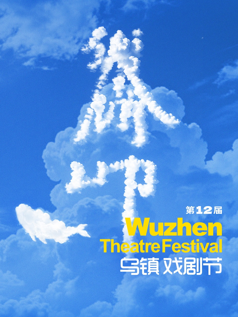 第十二届乌镇戏剧节