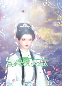 百岁老人季太太