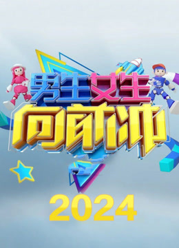 男生女生向前冲 第十六季