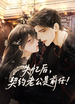 失忆后，契约老公是前任 动态漫画