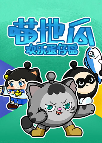 喵地瓜欢乐蛋仔岛