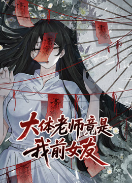 大体老师竟是我前女友 动态漫画