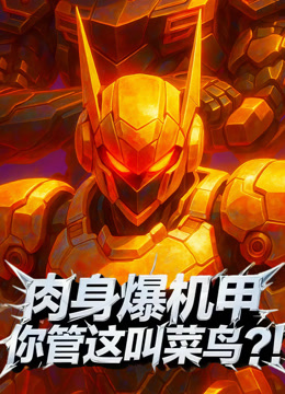肉身爆机甲你管这叫菜鸟？！动态漫画