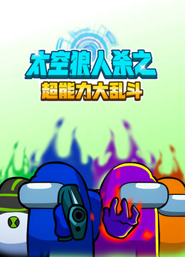 太空狼人杀之超能力大乱斗