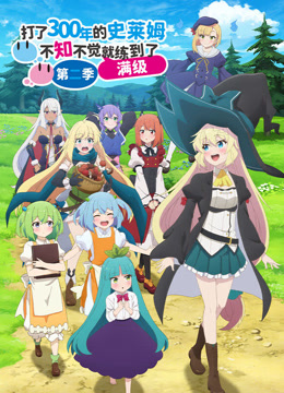 打了300年的史莱姆，不知不觉就练到了满级 第二季