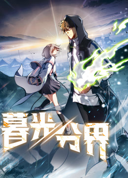 暮光分界 动态漫画