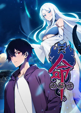 天命出马仙 动态漫画