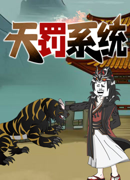 天罚系统 动态漫画