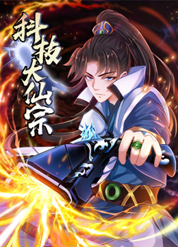科技大仙宗 动态漫画
