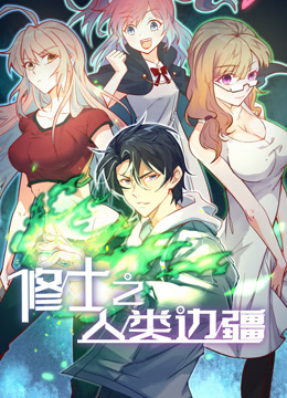 修士之人类边疆 动态漫画