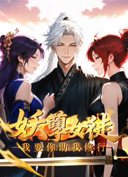 妖孽女徒：我要你助我修行 动态漫画