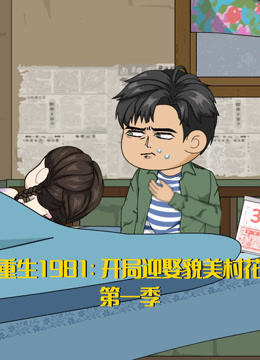 重生1981：开局迎娶貌美村花