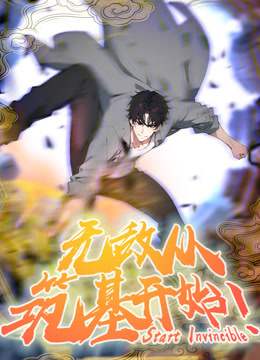 无敌从筑基开始 动态漫画