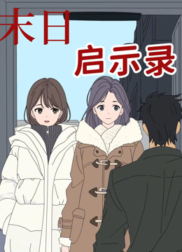 末日启示录 动态漫画