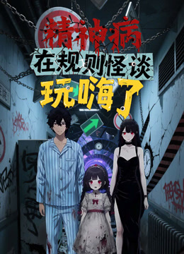精神病在规则怪谈玩嗨了 动态漫画