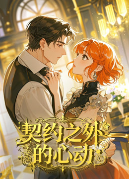 契约之外的心动 动态漫画