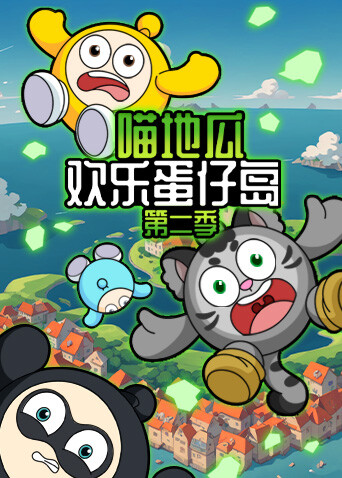 喵地瓜欢乐蛋仔岛 第二季
