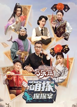 萌探探探案 第一季