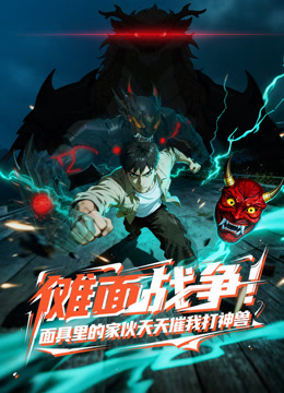 傩面战争！面具里的家伙天天催我打神兽 动态漫画