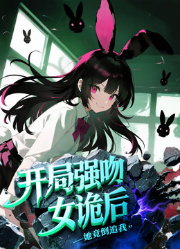 开局强吻女诡后，她竟倒追我 动态漫画