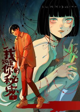 我知道你的秘密 动态漫画