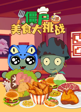 僵尸美食大挑战