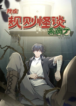 我在规则怪谈里杀疯了 动态漫画