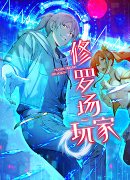 修罗场玩家 动态漫画 第一季