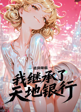 诡异降临：我继承了天地银行 动态漫画
