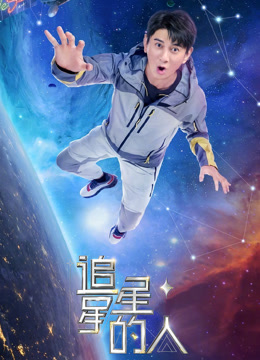 追星星的人 第二季